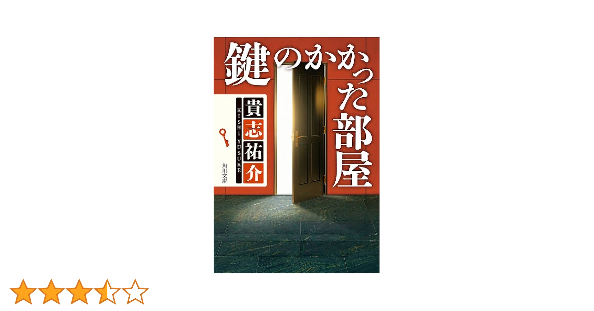 Amazon.co.jp: 鍵のかかった部屋 「防犯探偵・榎本」シリーズ